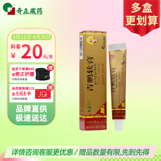 Qizheng Tibetan Medicine Qingpeng Ointment 20g/tube