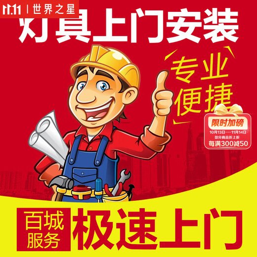 World Star lamps door-to-door installation service fees in 100 cities (please contact customer service before bidding to understand the installation fee range) Installation 5 (contact customer service when bidding)