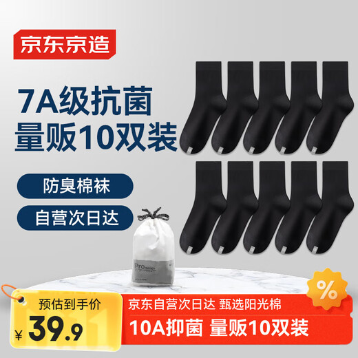 京东京造【10双棉袜】男式袜子男新疆棉抑菌透气中筒袜男秋冬运动防臭男黑