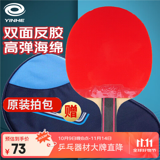 银河 乒乓球拍横拍单只06B 六星6星双面反胶附拍套