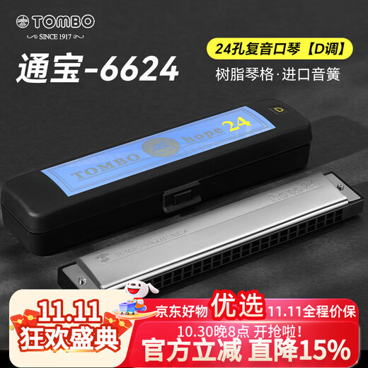通宝（TOMBO）口琴日本进口音簧24孔复音6624成人专业演奏级儿童初学者通用 D调
