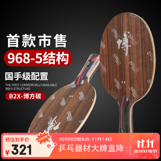 红双喜狂飙博芳碳B2X-E黑檀碳素乒乓球底板 968-5结构乒乓球拍 横板FL
