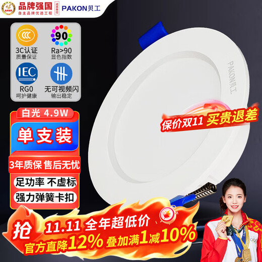 Beigong LED downlight embedded ultra-thin hole light opening 7-8.5cm 3 inches 4.9W white light 6000K Ra 90 living room ceiling corridor downlight hole light ceiling light extraordinary series