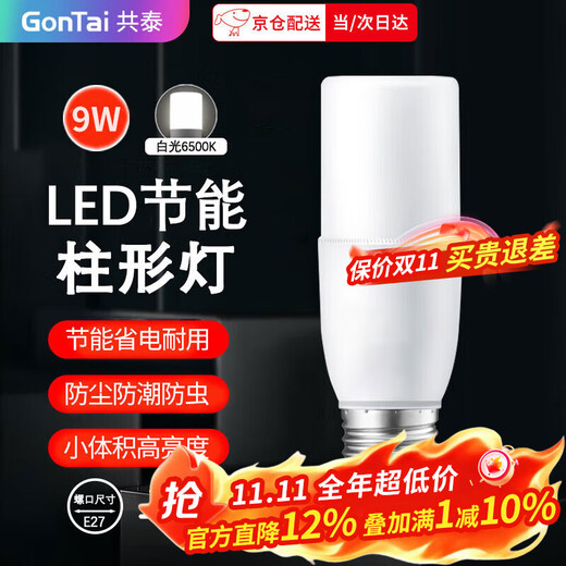 Gongtai LED column light bulb E27 large screw socket energy-saving high brightness 9W white light 6500K property factory commercial replacement light source small column light GT-SDP09