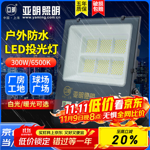 Yaming LED floodlight outdoor waterproof sign spotlight high brightness searchlight construction site courtyard floodlight YM-7070-300W white light nano series