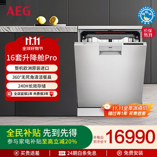 AEG national subsidy lifting cabin Pro16 set of embedded independent dishwasher European imported comfortable lifting bowl basket 240h storage satellite spray arm no dead angle