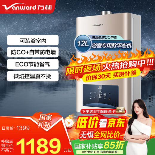Vanward 15% national subsidy balanced gas water heater can be installed in the bathroom to actively prevent CO poisoning. Household ECO energy saving JSG24-WE3W12/W13 12L natural gas - dedicated to bathroom. Can be installed in the bathroom. Anti-CO + comes with anti-electricity wall.