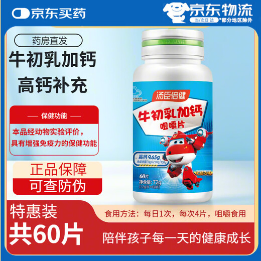 汤臣倍健牛初乳加钙咀嚼片儿童钙片青少年增强免疫力牛乳补钙片 60片