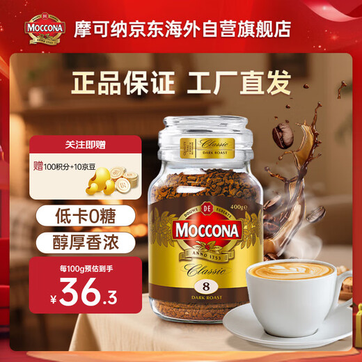 Moccona No. 8 coffee freeze-dried instant black coffee dark roast 400g holiday gift 400 times coffee imported from the Netherlands
