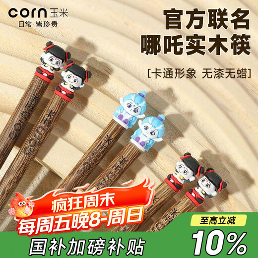 Corn (CORN) children's chopsticks for primary school students 3 years old and above 6 years old wooden household eating food grade Nezha cute one person