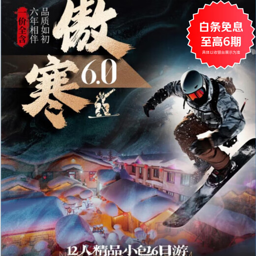 12-person small group Northeast Tourism Harbin Yabuli Snow Township 6 days and 5 nights group tour/Yabuli Skiing/Snow Township/Ice and Snow Gallery/Horse-drawn sledge/Splashing water into ice Landing group tour December 16th - February 12th If you need round-trip transportation, please contact customer service