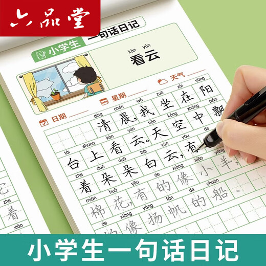 Liupintang one-sentence diary practice calligraphy copybook for first, second and third grade primary school students special calligraphy practice Chinese upper and lower volumes kindergarten young children's connection hard-pen calligraphy practice calligraphy book for children