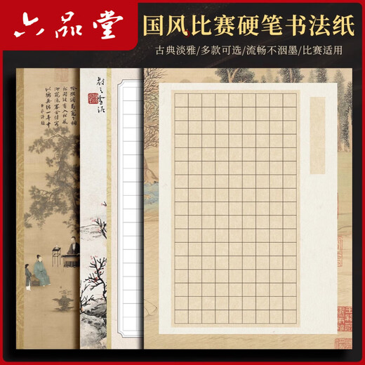 Liupintang hard pen calligraphy A4 work paper competition special paper primary school students adult pen practice paper national exhibition paper national style ancient poetry practice calligraphy work practice paper