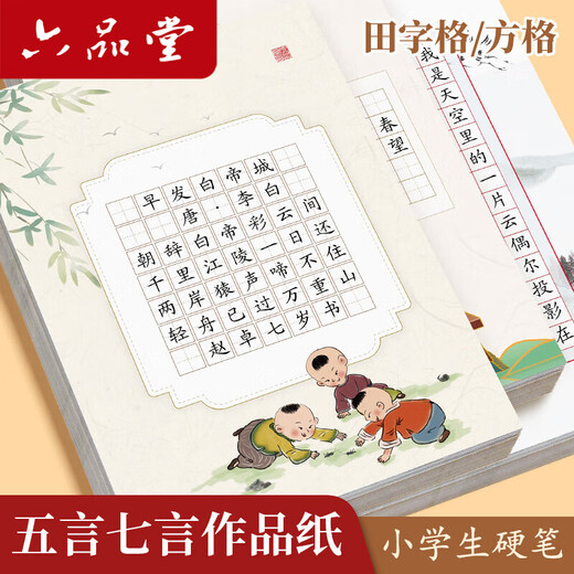 Liupintang hard-pen calligraphy work paper special paper for calligraphy practice for primary school students daily practice a4 competition special field square pen practice calligraphy ancient poetry seven words