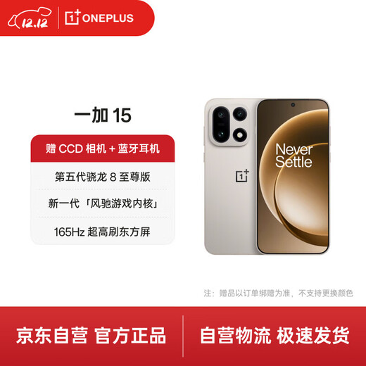 一加 15 16GB+512GB 原色沙丘 第五代骁龙 8 至尊版 165Hz 超高刷东方屏 oppo智能旗舰性能游戏5G手机