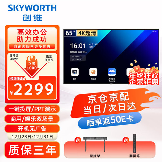 Skyworth 65-inch conference video conference flat-panel TV all-in-one 4K ultra-clear mobile ultra-thin wireless projection smart display office training commercial teaching large screen 65DSV5