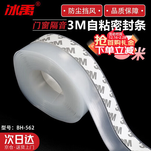 Bingyu door and window self-adhesive seal strip 3M sound insulation waterproof insulation glass door seal strip transparent 25mm (5 meters) BH-562