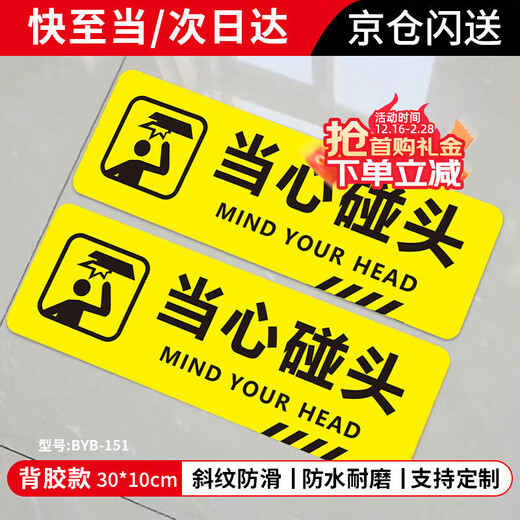Bingyu Beware of collision reminder stickers twill non-slip waterproof and wear-resistant floor stickers warning stickers step stickers slogans 10*30cm BYB-151