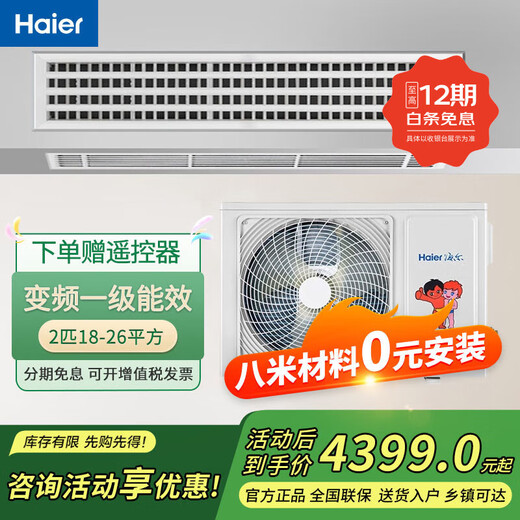 Haier central air conditioning duct machine one-to-one embedded thin air conditioner for home bedroom and living room variable frequency heating and cooling new energy efficiency and energy saving 8-meter material package installation cooling and heating 2 horses first-class energy efficiency 8-meter material package installation consultation discount