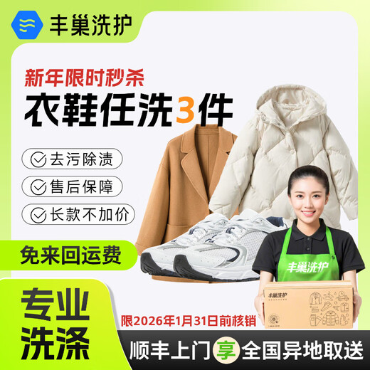 Laundry and shoe washing service: Fengchao Laundry, down jackets/sneakers, door-to-door dry cleaning service, laundry service, door-to-door pick-up of laundry, laundry*, 3 pieces of clothing and shoes, door-to-door service at 10-11 o'clock the next day