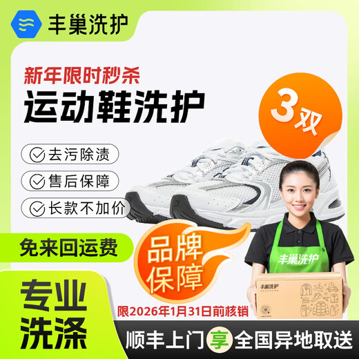 Laundry and shoe washing service Fengchao Laundry washes down jackets/sneakers at will Dry cleaning service Door-to-door service Laundry service Door-to-door pick-up of laundry Cleaning of 3 pairs of sports shoes Door-to-door service at 9-10 o'clock the next day