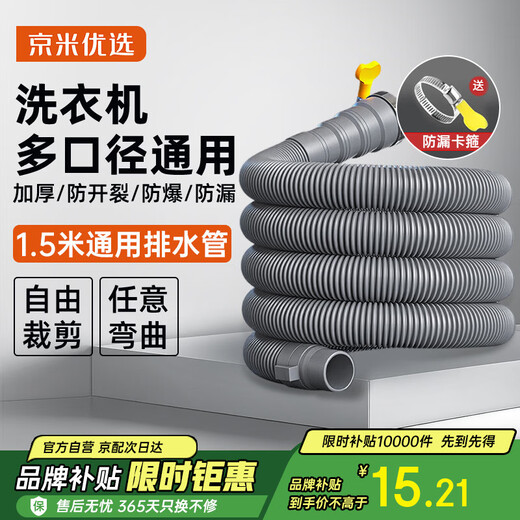 Jingmi Preferred National Subsidy 15% Washing Machine Drainage Pipe Extension Pipe 1.5 Meter Down Water Connection Pipe Pulsator Drum Universal