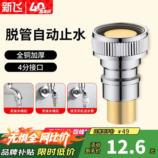 Xinfei washing machine faucet anti-falling automatic water stop valve water inlet pipe nozzle 4-point adapter quick interface