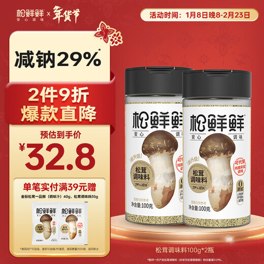 Matsutake fresh matsutake seasoning 100g*2 bottles, sodium reduction 29%, 0 additions, can be used as a substitute for salt, chicken essence, stir-fry and soup seasoning