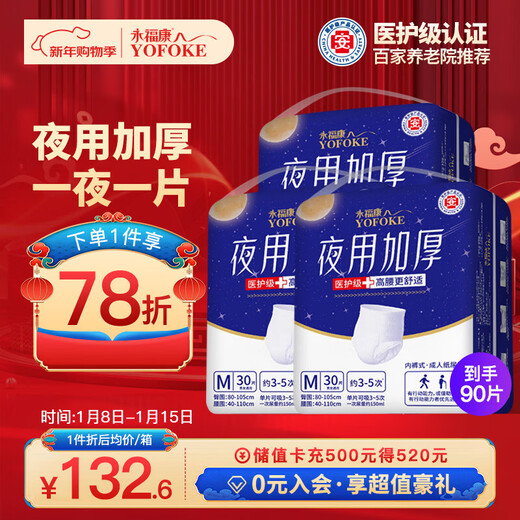 Yongfukang night use thickened adult pull-up pants M90 pieces, hip circumference 80-105cm, elderly maternity underwear type diapers