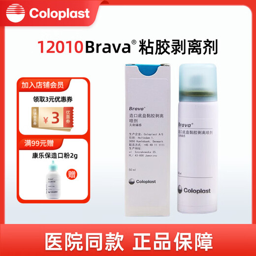 康乐保12020造口皮肤保护喷剂 医用造口黏胶去除剂剥离剂 造口护理套装 1瓶12010黏胶祛除剂50ml