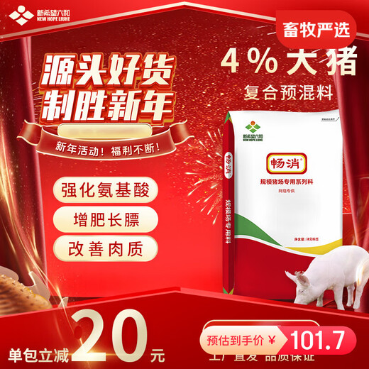 Changxiao New Hope Liuhe 4% large pig compound premixed feed for fast growing suckling pigs, small pigs, medium pigs, large pigs and fattening pigs 4% large pig premix (20kg)