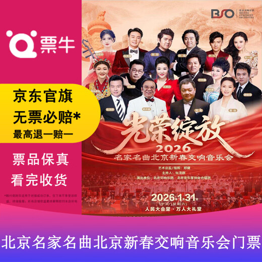 Beijing Station <Glory Blooms> Beijing New Year Symphony Concert Tickets for Famous Musicians January 31, 2026 Saturday 19 30 2026 Non-original price Please consult customer service before bidding, private bidding is not valid