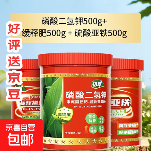 Potassium dihydrogen phosphate flower fertilizer, foliar fertilizer, agricultural fertilizer, flower plant strong roots, fruit protection, flower promotion, water-soluble fertilizer, universal three-piece set, potassium dihydrogen phosphate 500g + ferrous sulfate 500g + slow-release granular fertilizer 500g