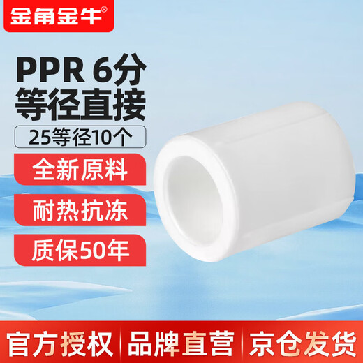 Golden Horn Taurus PPR water pipe accessories 6 minutes 25 hot melt straight-through tap water pipe joint connector white 10 pieces