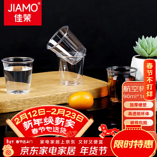 Jiamo disposable small wine cups 90ML 100 pieces aviation cup tea cup plastic thickened small wine cup transparent tasting drinking cup