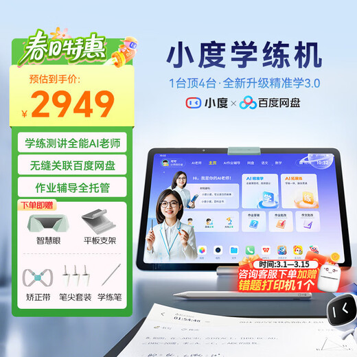 The new version of Xiaodu Learning Machine K30 is seamlessly connected to Baidu Netdisk, AI teacher 1-on-1 practice and test lectures, Precision Learning 3.0, Qingbei Teaching and Research Gaosi Course famous school real questions, seamlessly linked to Baidu Netdisk, Xiaodu Learning Machine