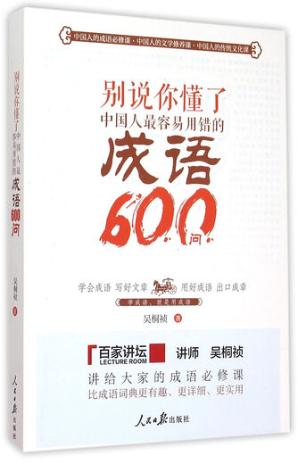 Sagen Sie nicht, dass Sie es verstehen (600 häufigste Redewendungen, die Chinesen falsch verwenden)
