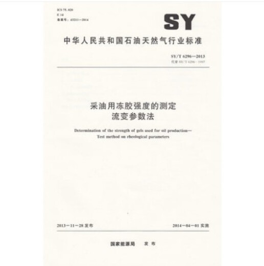 SY/T 6296-2013 采油用冻胶强度的测定　流变参数法