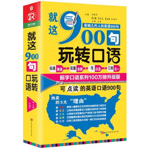 Text Just these 900 sentences to play with spoken English (newly revised and upgraded version) Fang Zhenyu Book English Speaking 9787569920550