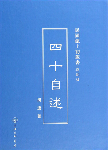 【京仓速发 明日达】民国沪上初版书：民国沪上初版书：四十自述（复制版）9787542**6187