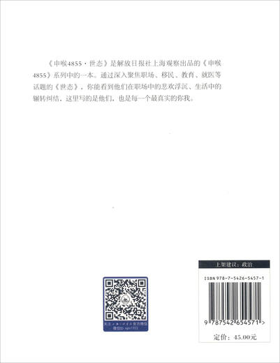 世态-申喉4855 9787542654571 上海观察编 上海三联书店出版社