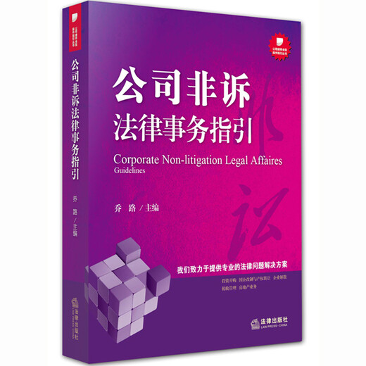 
[Genuine Old Book] Company Non-Litigation Legal Affairs Guide Qiao Lu 9787511**1624 Law Publishing House
