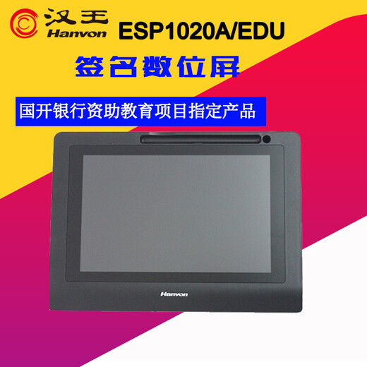 汉王（Hanvon） 签批屏ESP1020A/Esp1020e原笔迹保存电子签名屏液晶屏手写板数位屏 ESP1020A(支持IE浏览器)