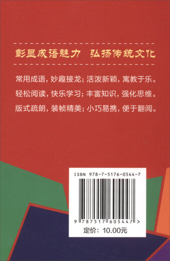 成语接龙800条（口袋本）