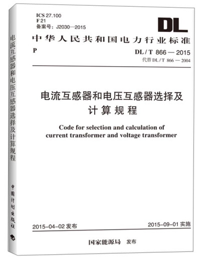 【京仓速发 明日达】中华人民共和国电力行业标准：电流互感器和电压互感器选择及计算规程（DL/T 866-2015）图书书香节9158024271904