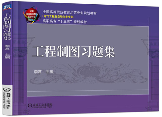 【正版旧书】工程制图习题集李茗97871115**761机械工业出版社