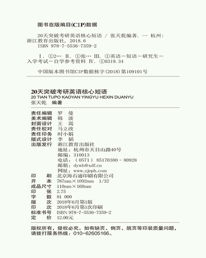 新东方 20天突破考研英语核心短语 张天乾 英语一英语二通用 考研英语历年真题短语 考研词汇英语一二适用可搭英语黄皮书恋练有词恋词