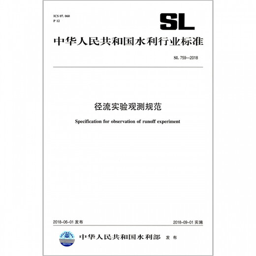 Runoff Experiment Observation Specifications (SL759-2018)/Standards of the Water Conservancy Industry of the People's Republic of China