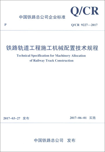 中国铁路总公司企业标准（Q/CR 9227-2017）：铁路轨道工程施工机械配置技术规程