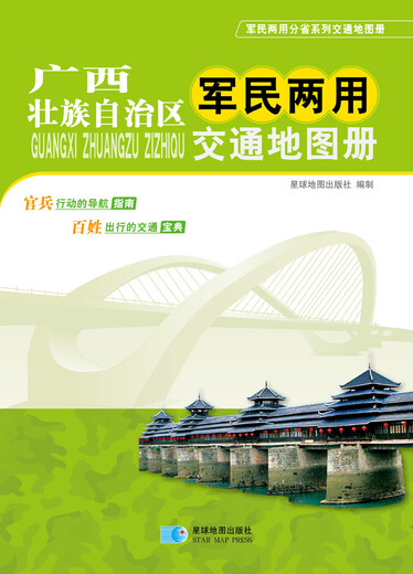 广西壮族自治区军民两用交通地图册